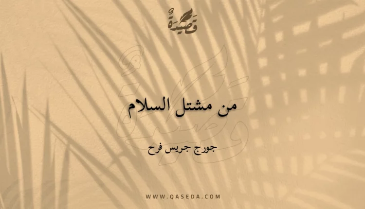 قصيدة من مشتل السلام