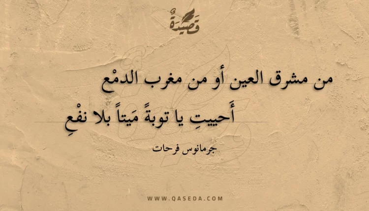 قصيدة من مشرق العين أو من مغرب الدمع