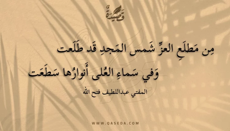قصيدة من مطلع العز شمس المجد قد طلعت