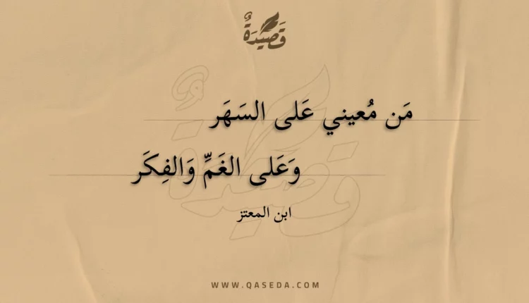 قصيدة من معيني على السهر