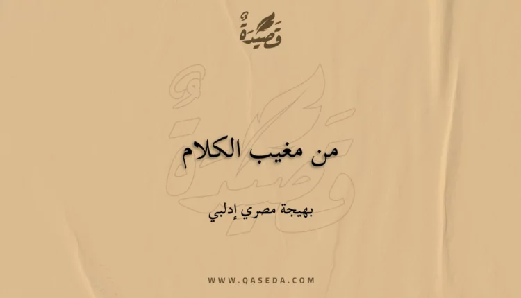 قصيدة من مغيب الكلام