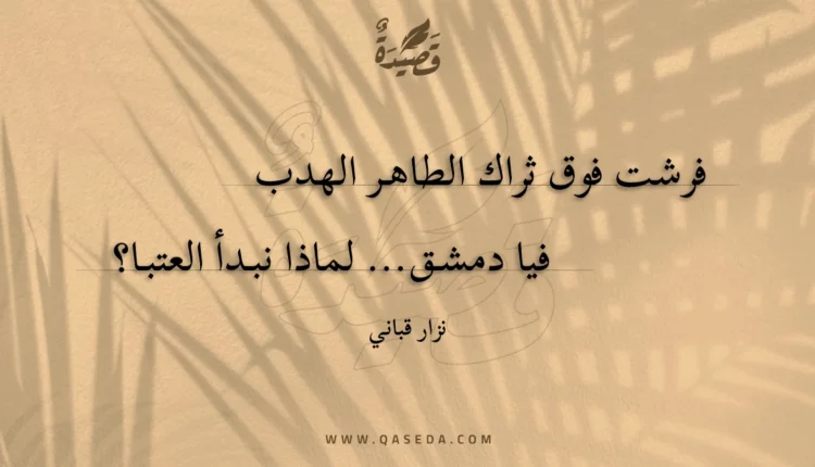 قصيدة من مفكرة عاشق دمشقي