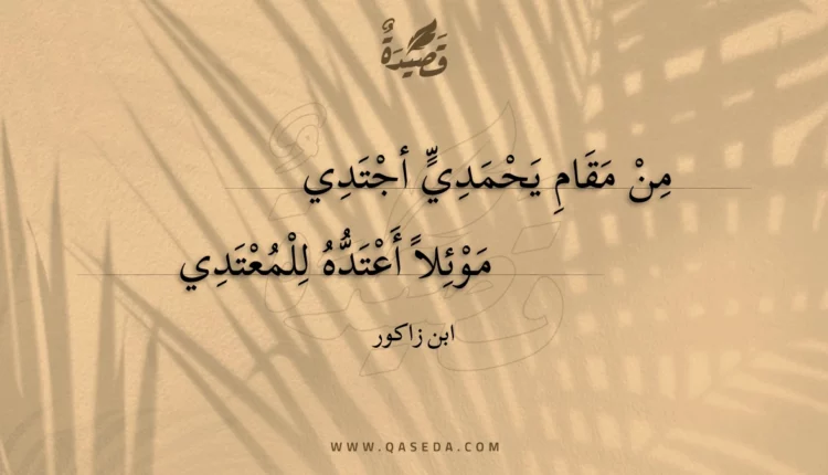 قصيدة من مقام يحمدي أجتدي
