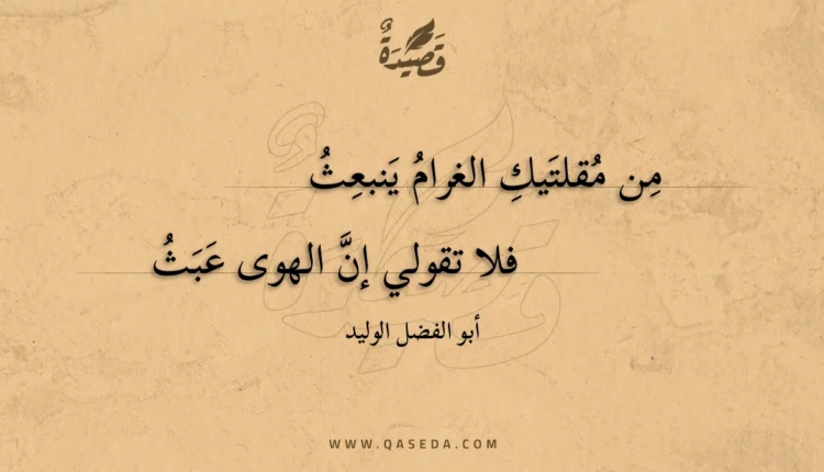 قصيدة من مقلتيك الغرام ينبعث