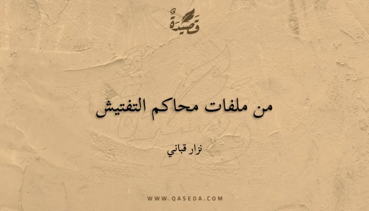 قصيدة من ملفات محاكم التفتيش
