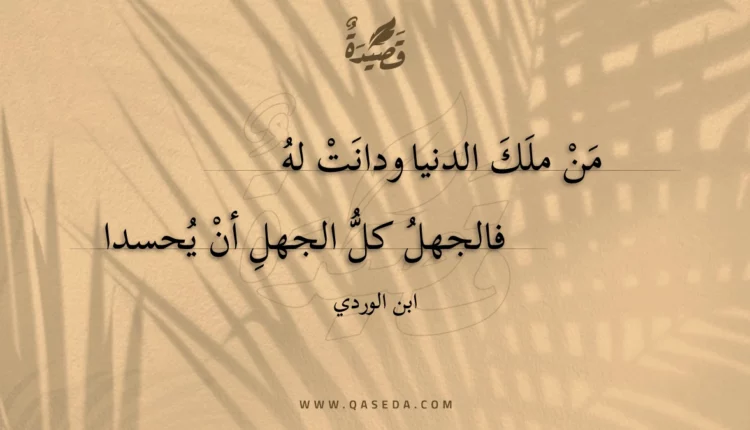 قصيدة من ملك الدنيا ودانت له