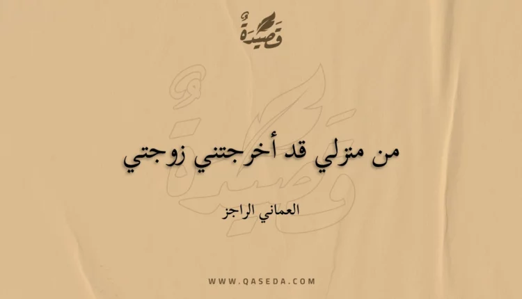 قصيدة من منزلي قد أخرجتني زوجتي