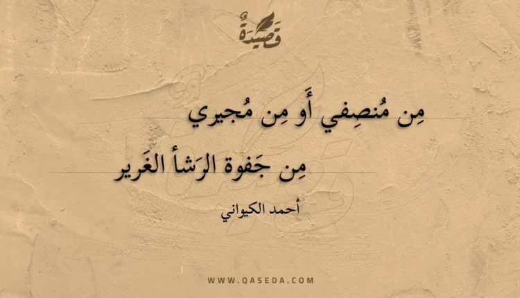 قصيدة من منصفي أَو من مجيري