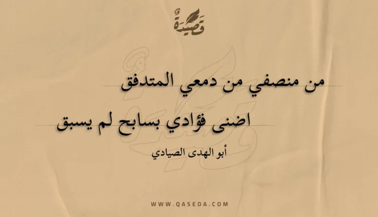 قصيدة من منصفي من دمعي المتدفق