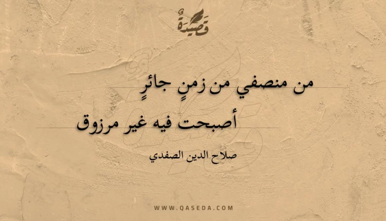قصيدة من منصفي من زمنٍ جائر