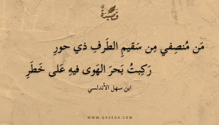 قصيدة من منصفي من سقيم الطرف ذي حور