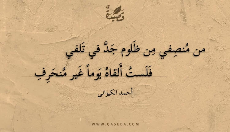 قصيدة من منصفي من ظلوم جد في تلفي
