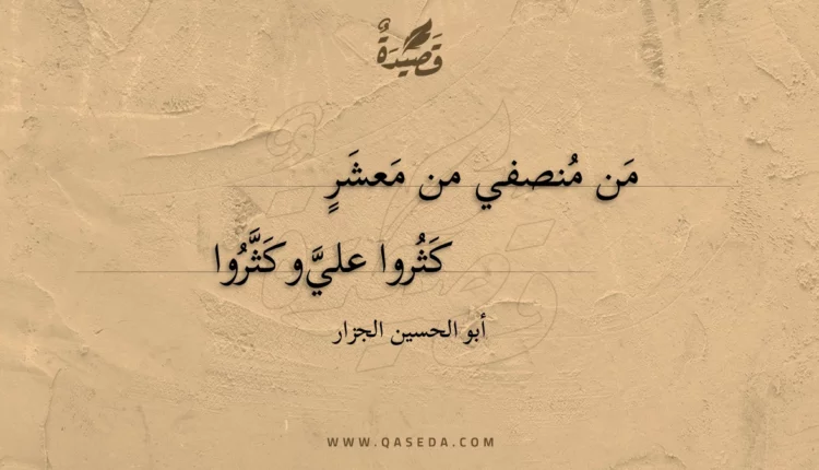 قصيدة من منصفي من معشر