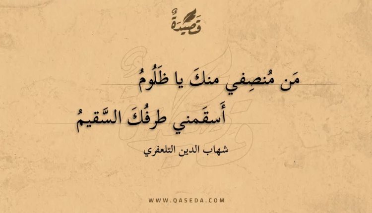 قصيدة من منصفي منك يا ظلوم