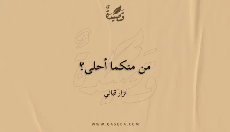 قصيدة من منكما أحلى؟