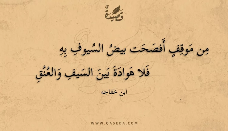 قصيدة من موقف أفصحت بيض السيوف به