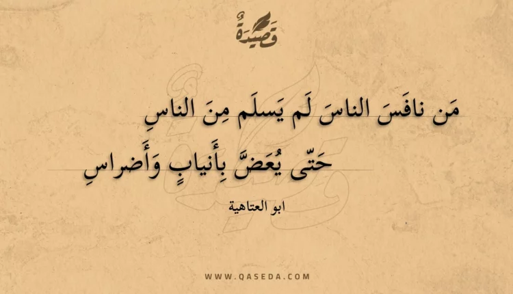 قصيدة من نافس الناس لم يسلم من الناس