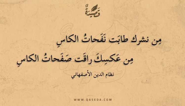 قصيدة من نشرك طابت نفحات الكاس