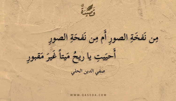 قصيدة من نفخة الصور أم من نفحة الصور
