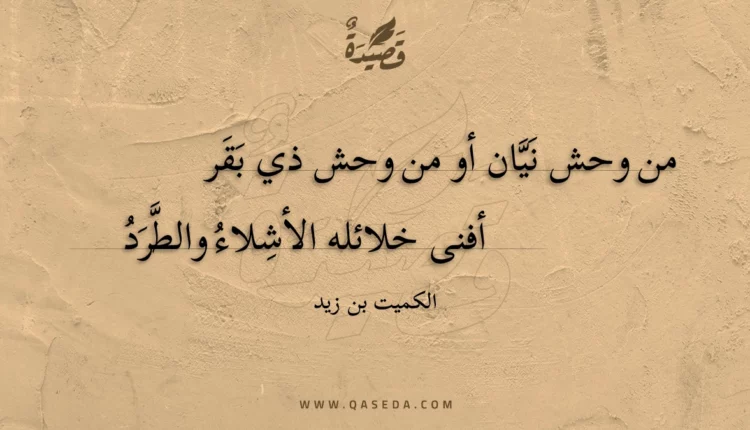 قصيدة من وحش نيان أو من وحش ذي بقر