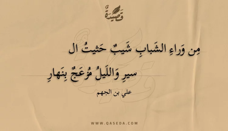 قصيدة من وراء الشباب شيب حثيت