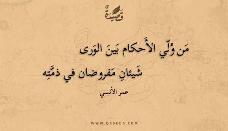 قصيدة من ولي الأحكام بين الورى