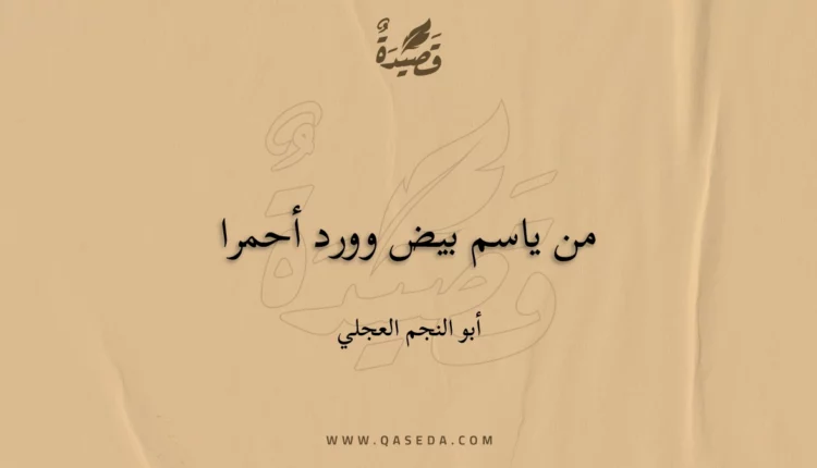قصيدة من ياسم بيض وورد أحمرا