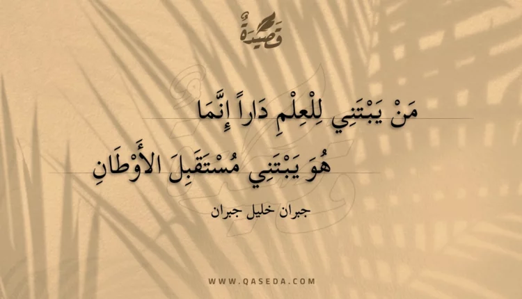 قصيدة من يبتني للعلم دارا إنما