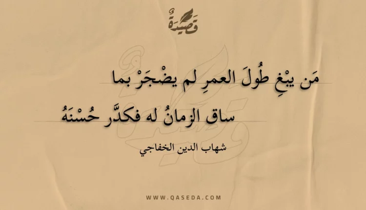 قصيدة من يبغ طول العمر لم يضجر بما
