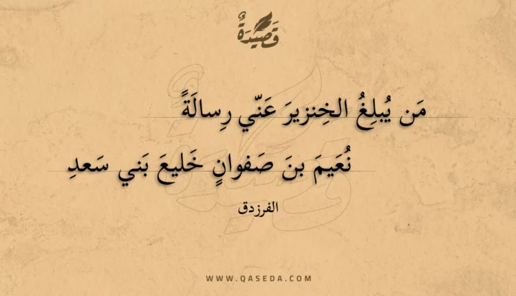 قصيدة من يبلغ الخنزير عني رسالة
