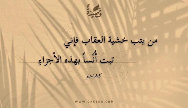 قصيدة من يتب خشية العقاب فإني