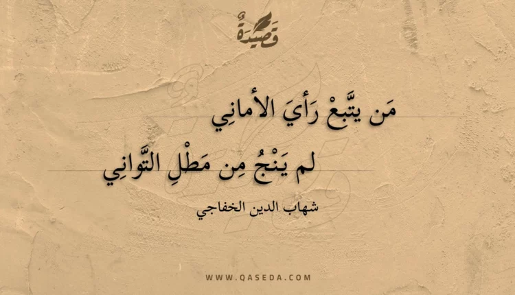 قصيدة من يتبع رأي الأماني
