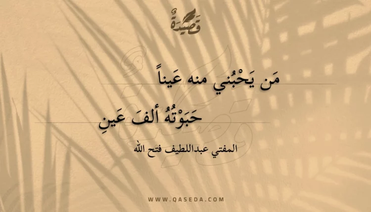 قصيدة من يحبني منه عينا
