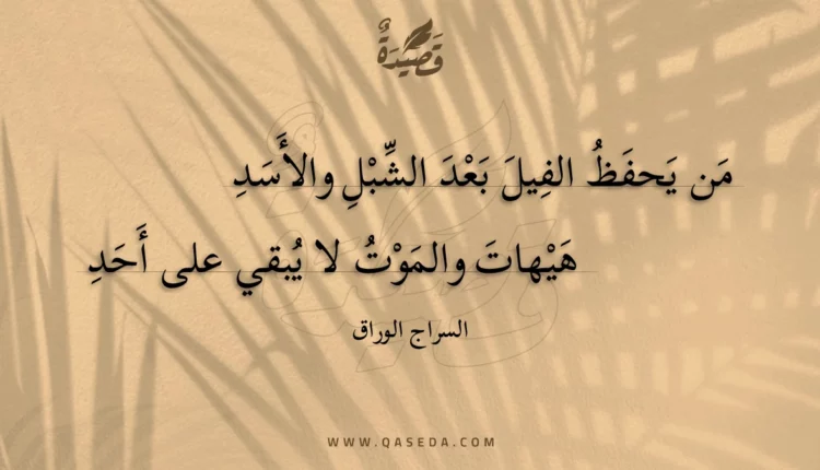 قصيدة من يحفظ الفيل بعد الشبل والأسد