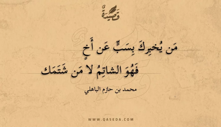 قصيدة من يخبرك بسب عن أخ