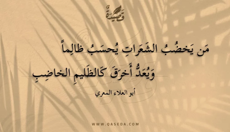 قصيدة من يخضب الشعرات يحسب ظالما