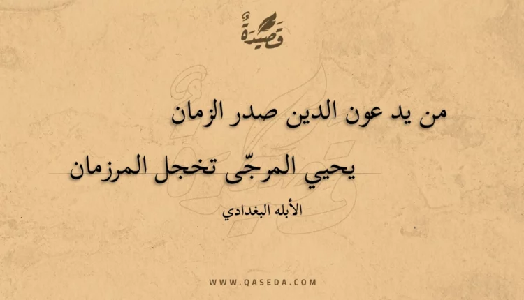 قصيدة من يد عون الدين صدر الزمان