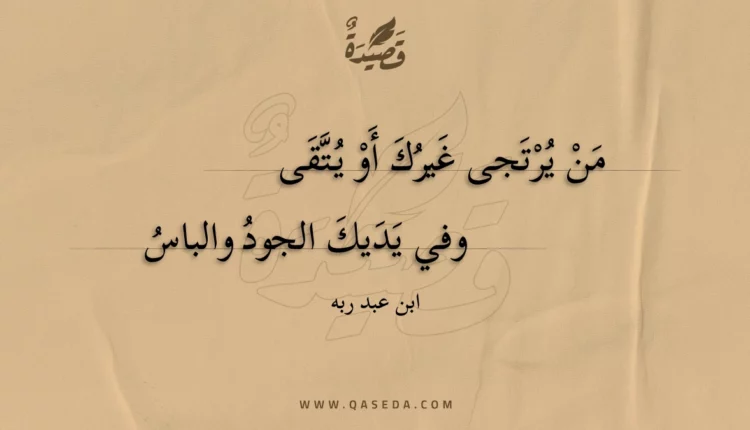 قصيدة من يرتجى غيرك أو يتقى
