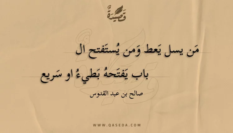 قصيدة من يسل يعط ومن يستفتح الباب