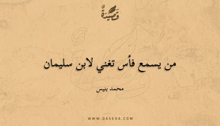 قصيدة من يسمع فأس تغني لابن سليمان