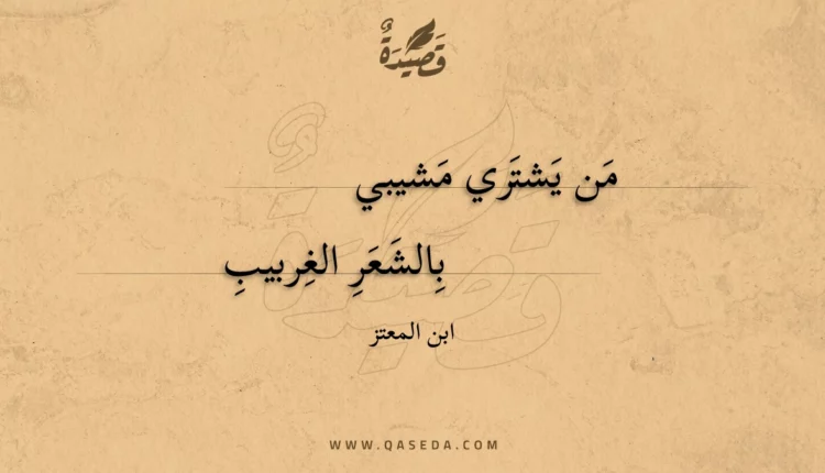 قصيدة من يشتري مشيبي