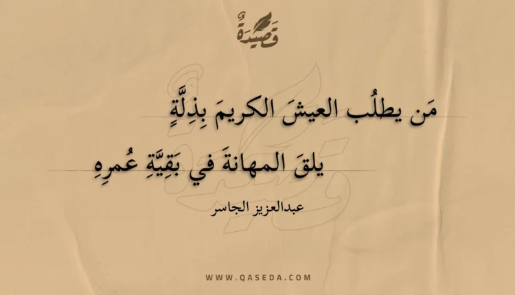 قصيدة من يطلب العيش الكريم بذلة