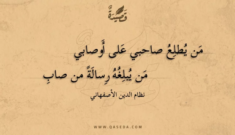 قصيدة من يطلع صاحبي على أوصابي
