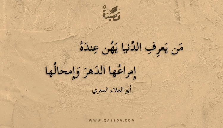 قصيدة من يعرف الدنيا يهن عنده