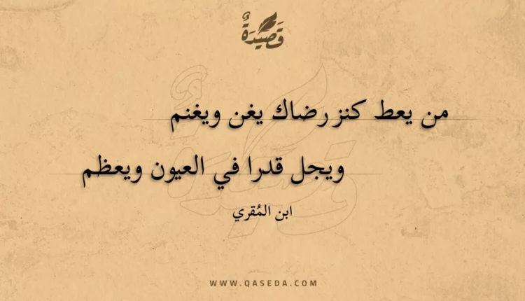 قصيدة من يعط كنز رضاك يغن ويغنم