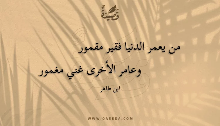 قصيدة من يعمر الدنيا فقير مقمور