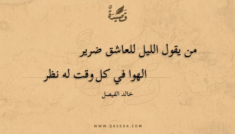 قصيدة من يقول الليل