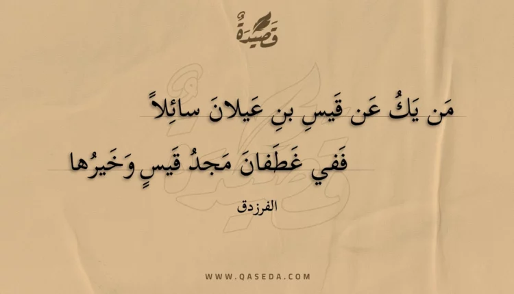 قصيدة من يك عن قيس بن عيلان سائلا