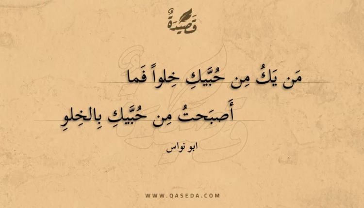قصيدة من يك من حبيك خلوا فما