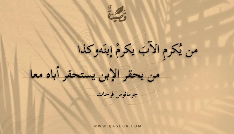 قصيدة من يكرم الآب يكرم إبنه وكذا